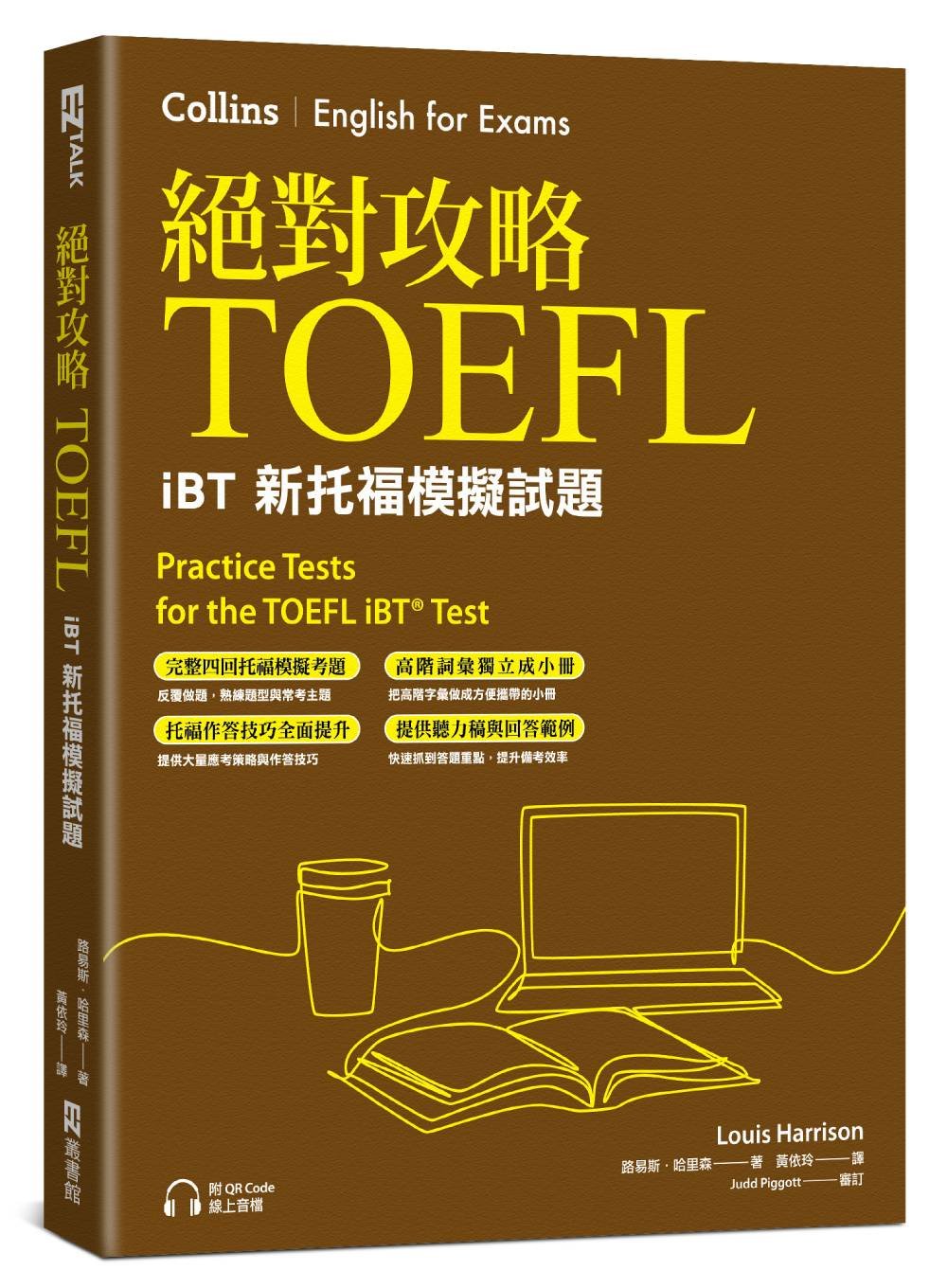 絕對攻略TOEFL iBT新托福模擬試題（附高階字彙記憶小冊&QR Code線上音檔）