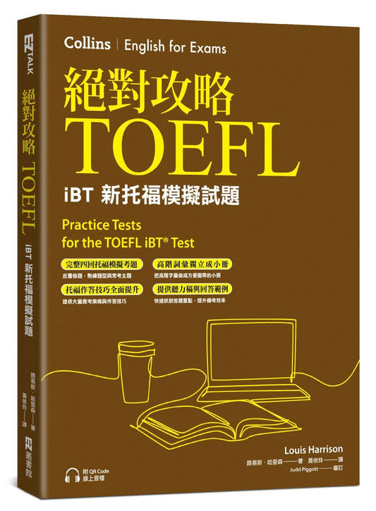 絕對攻略TOEFL iBT新托福模擬試題（附高階字彙記憶小冊&QR Code線上音檔）