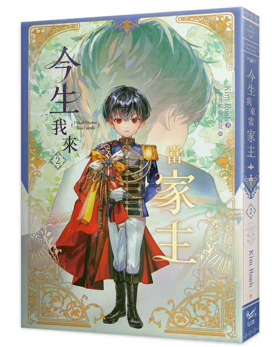 今生我來當家主（２）小說