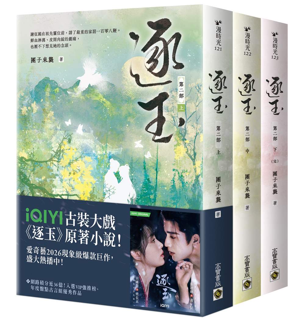 逐玉【第二部】（上中下卷套書）同名電視劇原著小說【劇照書腰版】