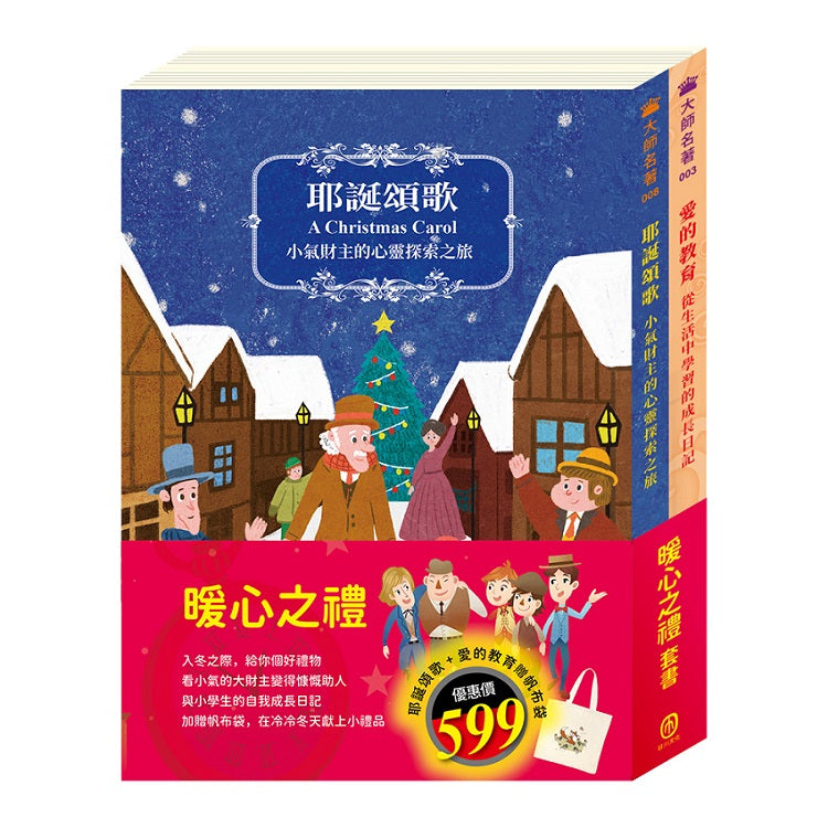 暖心之禮 套書（耶誕頌歌＋愛的教育，贈 帆布袋）