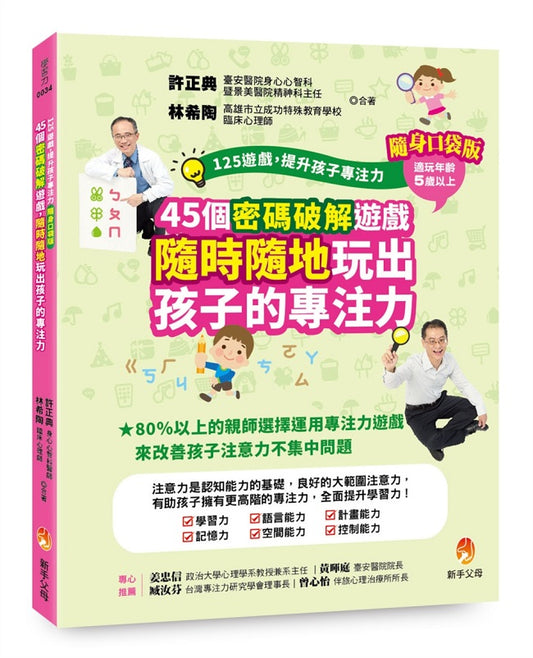 125遊戲，提升孩子專注力隨身口袋版：45個密碼破解遊戲，隨時隨地玩出孩子的專注力