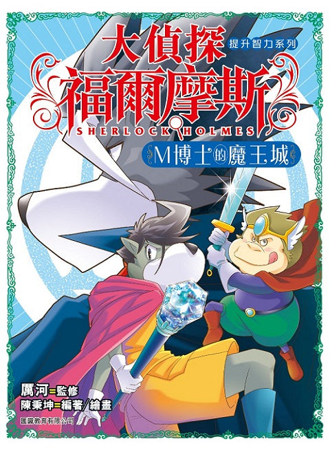 大偵探福爾摩斯- (2) M博士的魔王城
