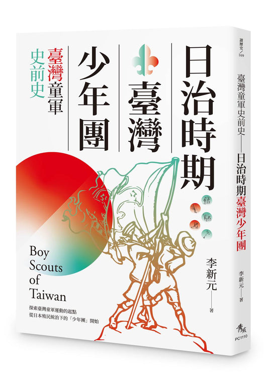 臺灣童軍史前史──日治時期臺灣少年團