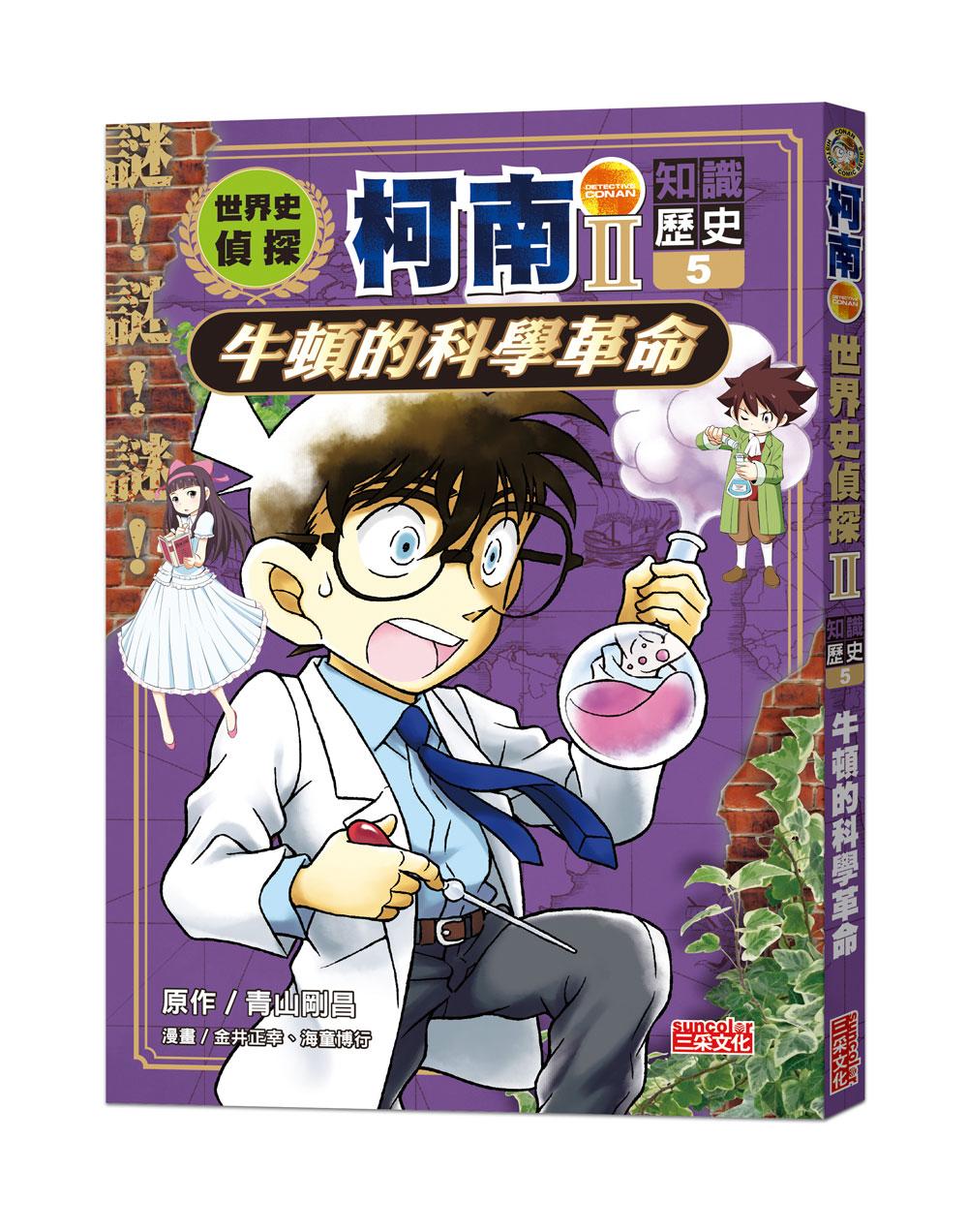 世界史偵探柯南第二部５（知識歷史）：牛頓的科學革命