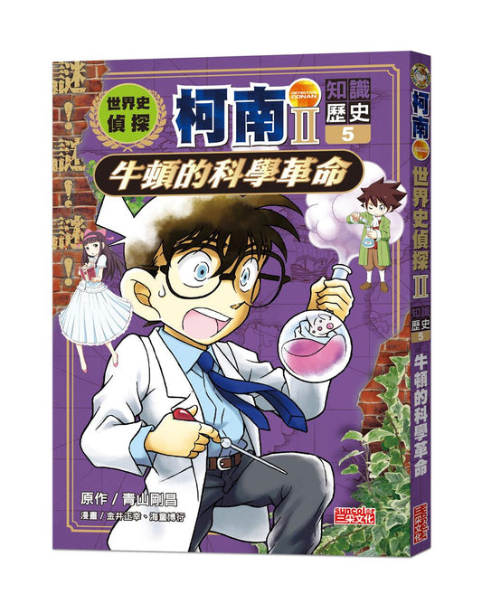 世界史偵探柯南第二部５（知識歷史）：牛頓的科學革命