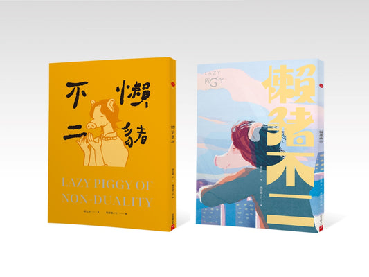 懶豬不二（雙封面隨機出貨）