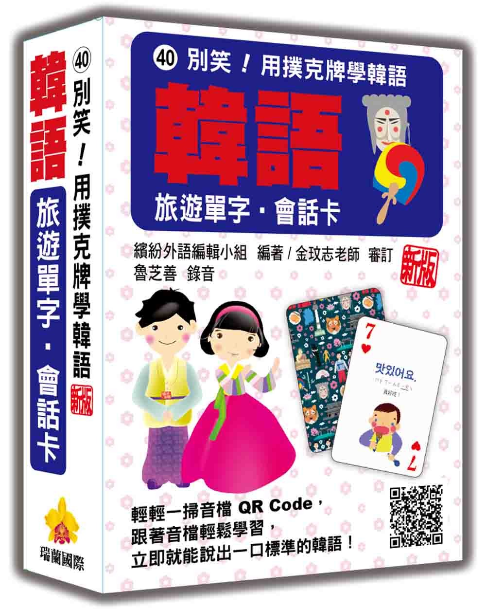 別笑！用撲克牌學韓語：韓語旅遊單字‧會話卡 新版（隨盒附韓籍專業錄音員親錄標準韓語朗讀音檔QR Code）