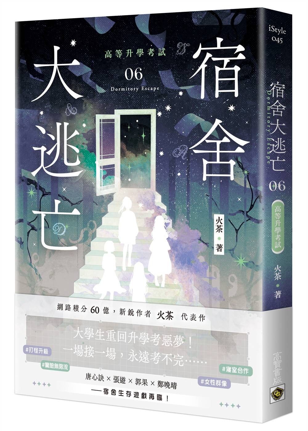 宿舍大逃亡06高等升學考試