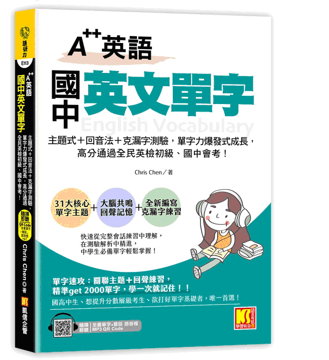 A++英語 國中英文單字：主題式＋回音法＋克漏字測驗，單字力爆發式成長，高分 通過全民英檢初級、國中會考！（附贈：隨掃即聽QR Code：全書單字+會話語音 檔）