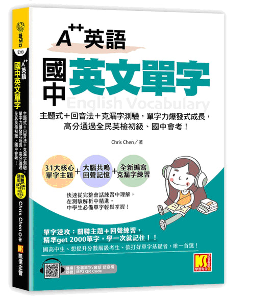A++英語 國中英文單字：主題式＋回音法＋克漏字測驗，單字力爆發式成長，高分 通過全民英檢初級、國中會考！（附贈：隨掃即聽QR Code：全書單字+會話語音 檔）