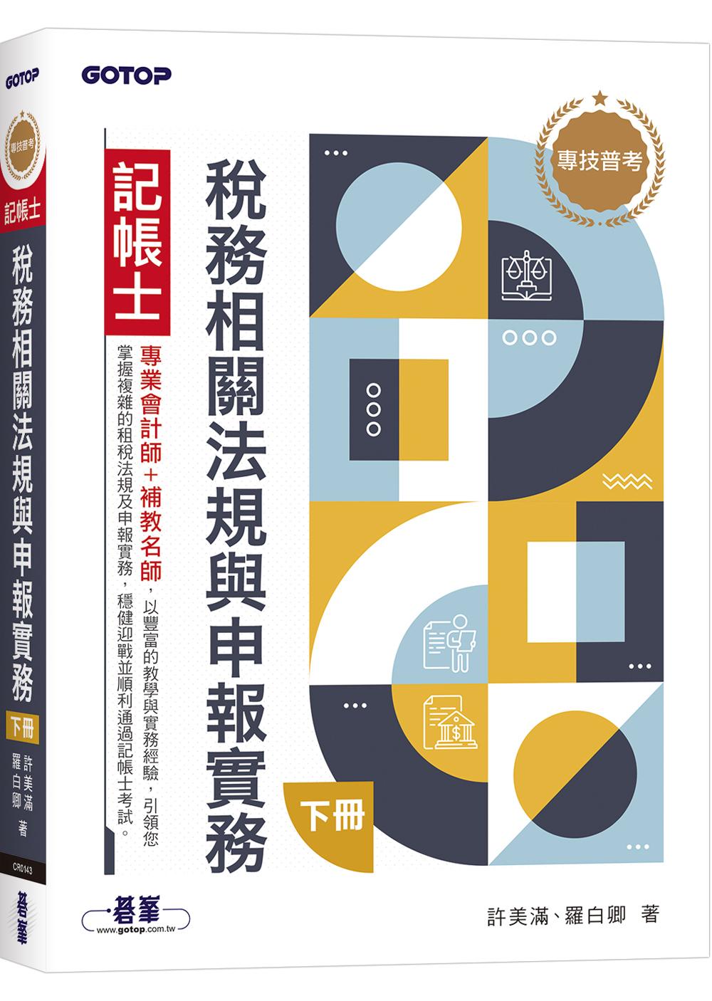專技普考記帳士 稅務相關法規與申報實務(下冊)