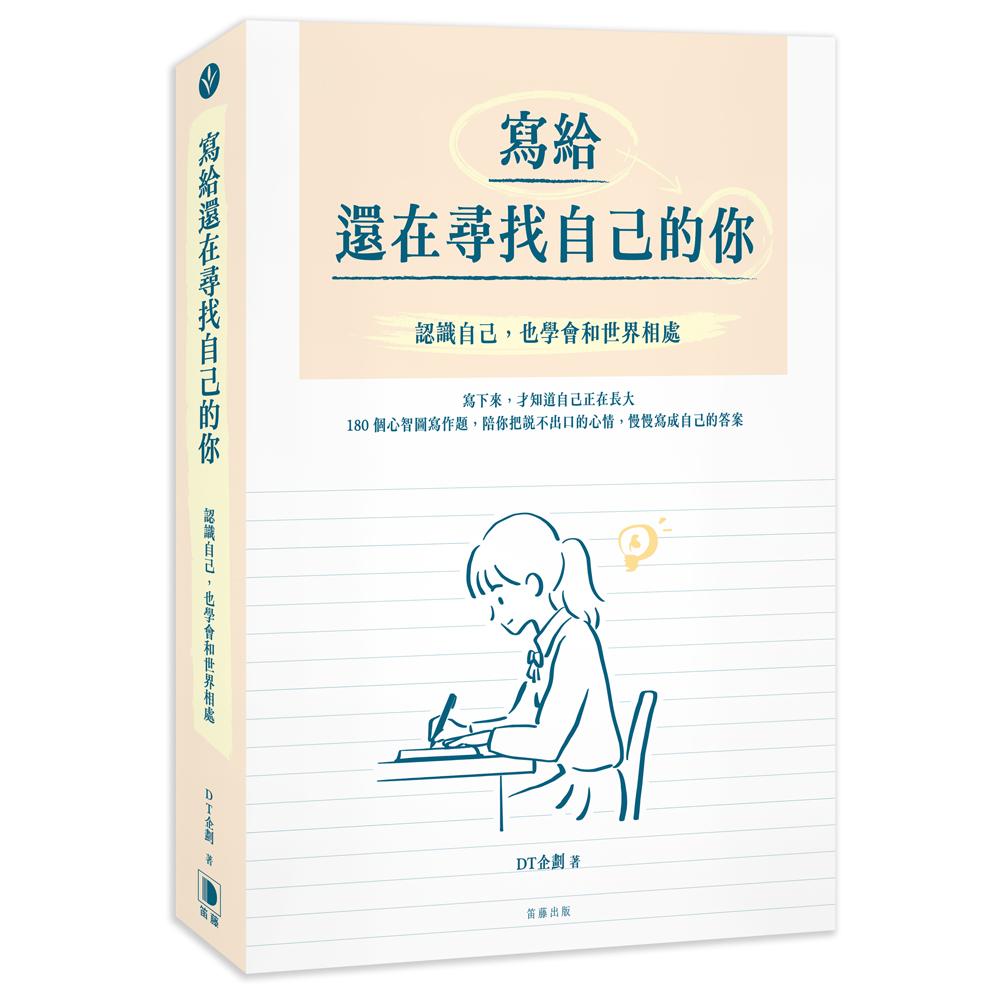 寫給還在尋找自己的你：認識自己，也學會和世界相處