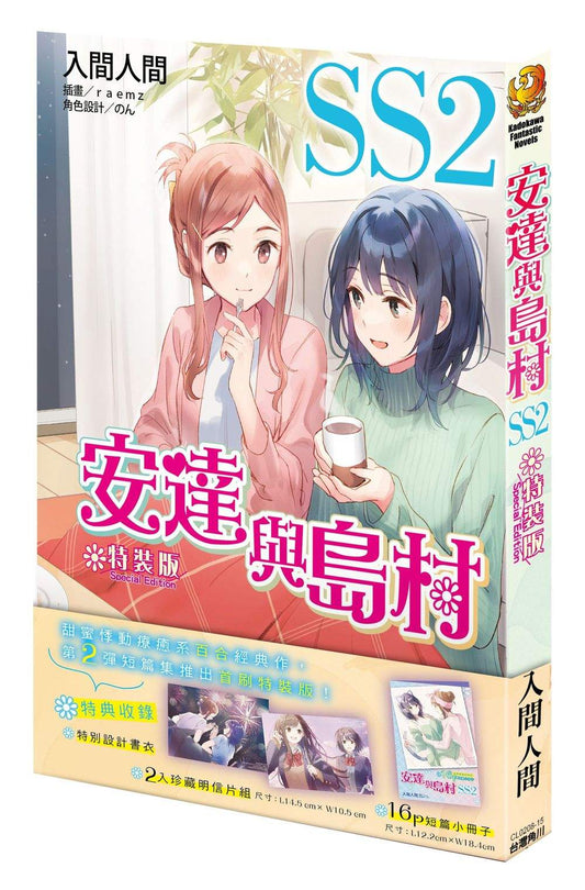 安達與島村SS（２）首刷特裝版