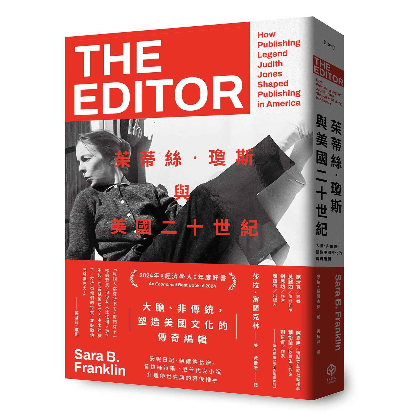 茱蒂絲．瓊斯與美國二十世紀：大膽、非傳統，塑造美國文化的傳奇編輯