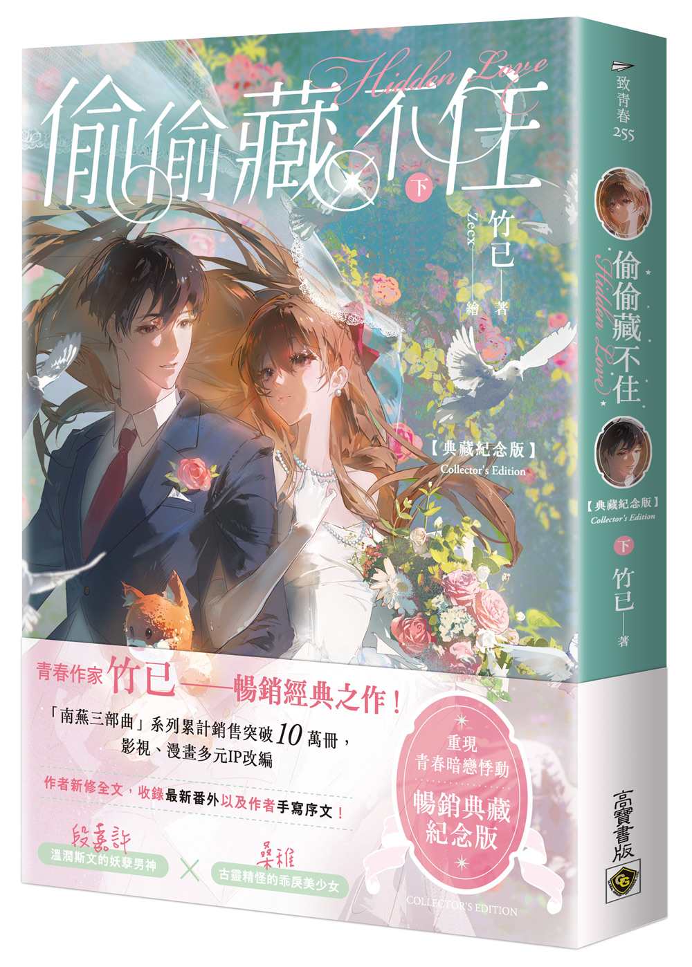 偷偷藏不住【典藏紀念版】（下）