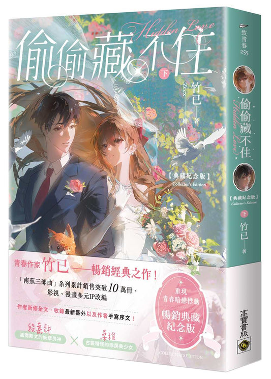 偷偷藏不住【典藏紀念版】（下）