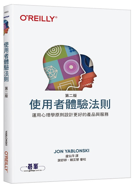 使用者體驗法則 第二版｜運用心理學原則設計更好的產品與服務