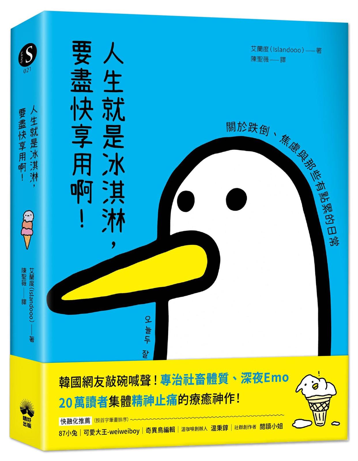 人生就是冰淇淋，要盡快享用啊！：關於跌倒、焦慮與那些有點累的日常