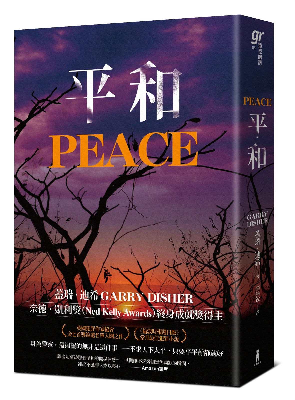 平和（《荒涼路》澳洲犯罪推理大師蓋瑞.迪希火力全開續作！）