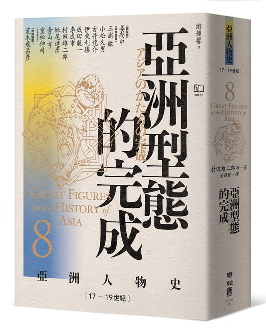 【亞洲人物史８】亞洲型態的完成〔17－19世紀〕
