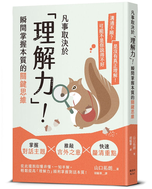 凡事取決於「理解力」！瞬間掌握本質的關鍵思維