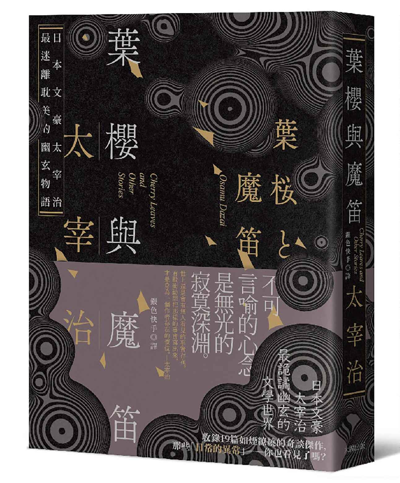 葉櫻與魔笛：太宰治最撩動人心的幽玄物語【愛藏版】