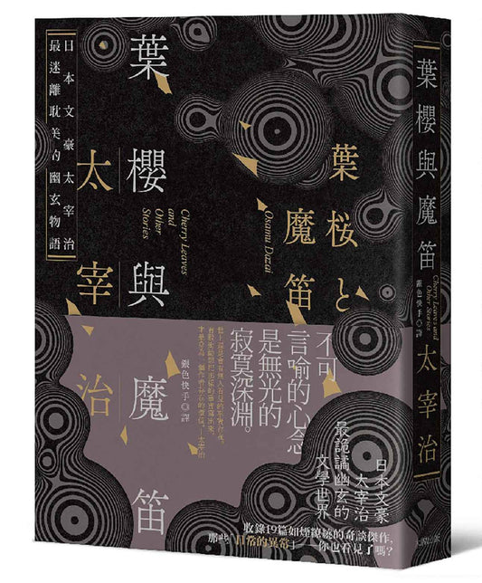 葉櫻與魔笛：太宰治最撩動人心的幽玄物語【愛藏版】
