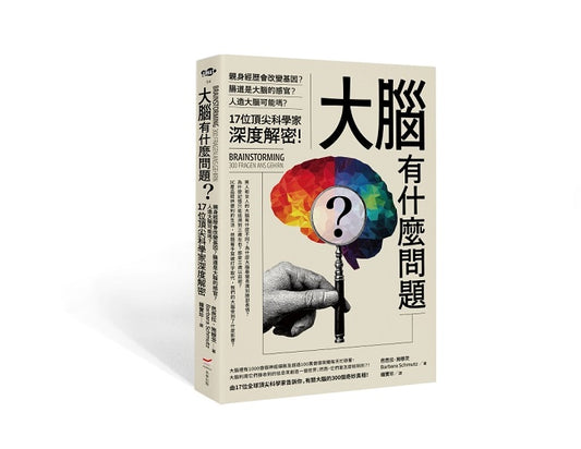 大腦有什麼問題？──親身經歷會改變基因？腸道是大腦的感官？人造大腦可能嗎？17位頂尖科學家深度解密