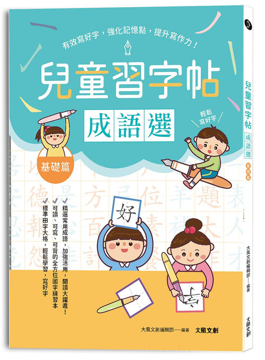 兒童鋼筆習字帖：成語選──基礎篇：有效寫好字，強化記憶點，提升寫作力！