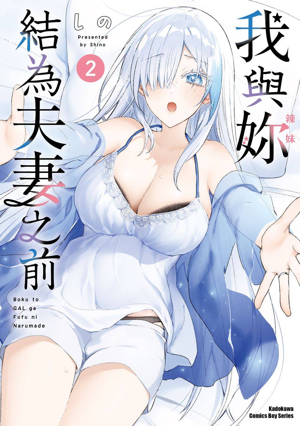 我與妳結為夫妻之前（２）