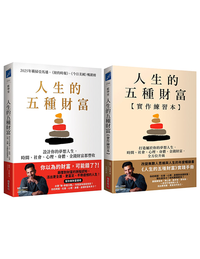 《人生的五種財富＋實作練習本》套書（共2冊）