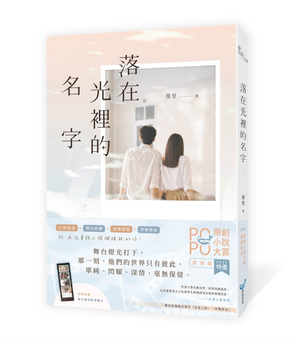 落在光裡的名字（2025POPO原創小說大賞愛情組特優作品！）