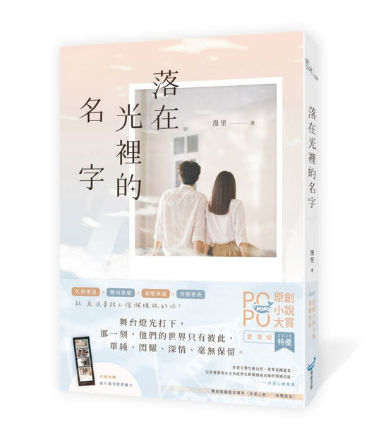 落在光裡的名字（2025POPO原創小說大賞愛情組特優作品！）
