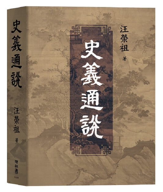 史義通說