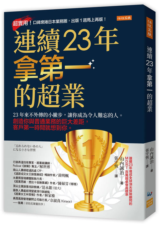 連續23年拿第一的超業：23年來不外傳的小撇步，讓你成為令人難忘的人。創造你與普通業務的巨大差距，客戶第一時間就想到你。