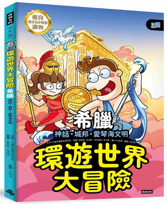 環遊世界大冒險【希臘】：神話．城邦．愛琴海文明
