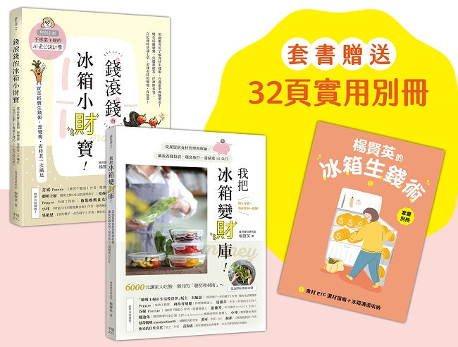 楊賢英的冰箱生錢術（套書附贈別冊-食材ETF選材指南+冰箱清潔收納）：《我把冰箱變財庫》+《錢滾錢的冰箱小財寶》