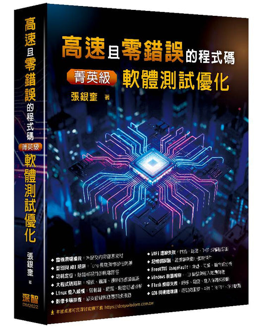 高速且零錯誤的程式碼 - 菁英級軟體測試優化