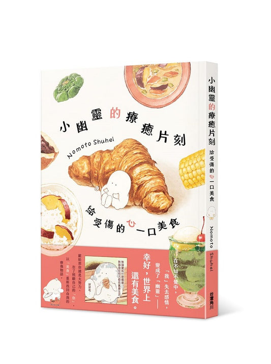 小幽靈的療癒片刻：給受傷的心一口美食