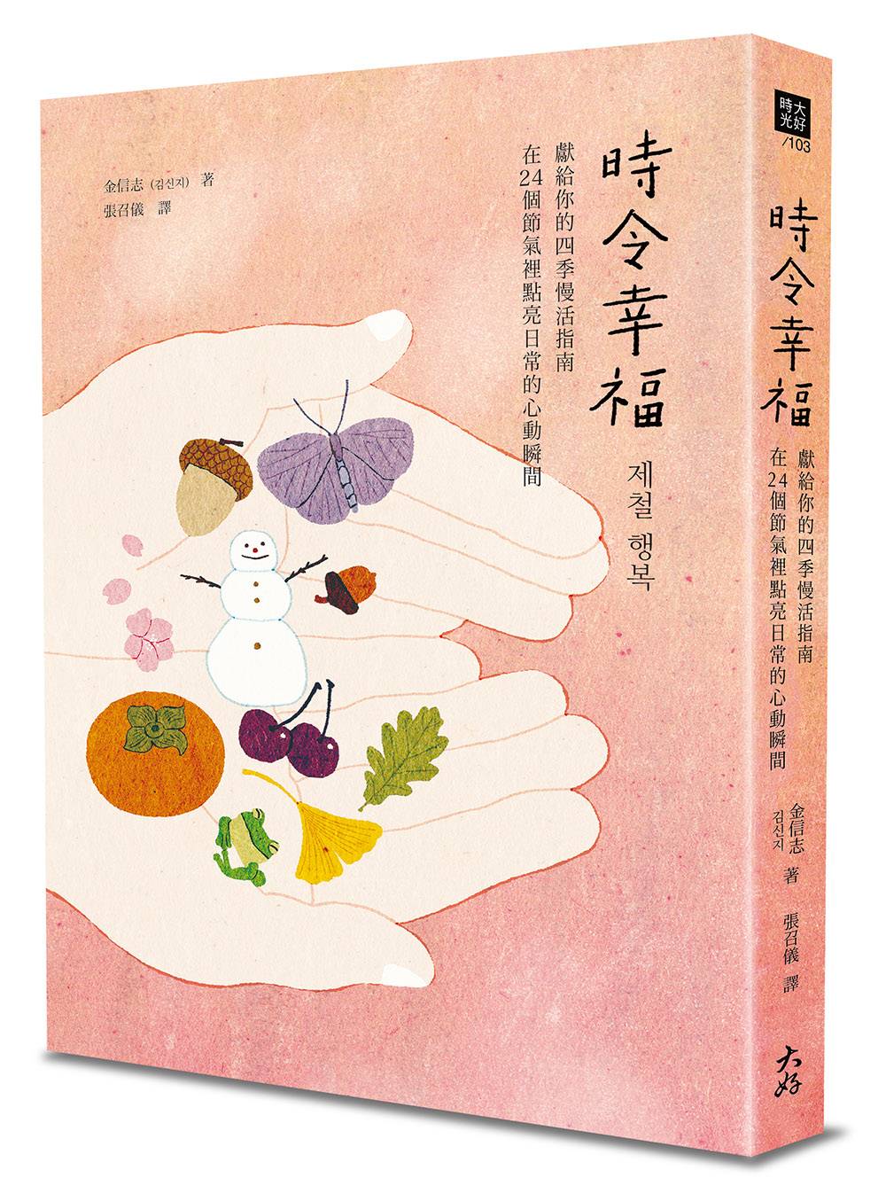 時令幸福：獻給你的四季慢活指南，在24個節氣裡點亮日常的心動瞬間