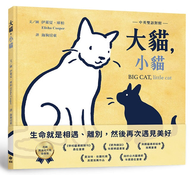 大貓，小貓【中英雙語對照】：凱迪克榮譽獎作品，最動人的生命教育繪本