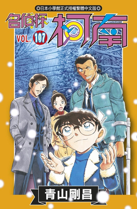 【買斷】名偵探柯南(107)特別版