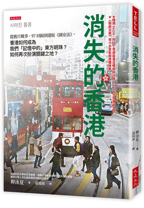 消失的香港：從鴉片戰爭、97回歸到港版《國安法》，香港如何成為我們「記憶中的」東方明珠？如何再次扮演關鍵之地？