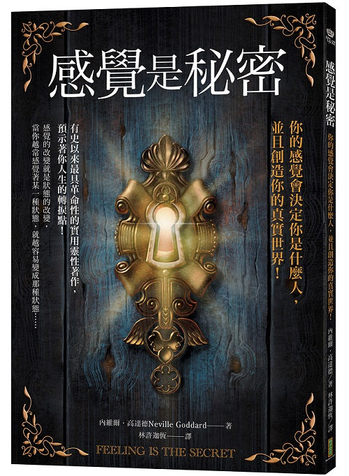 感覺是秘密：你的感覺會決定你是什麼人，並且創造你的真實世界！