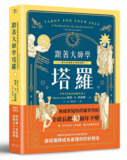 跟著大師學塔羅【現代塔羅開宗經典重現】：你的第一本塔羅自我占卜工具書