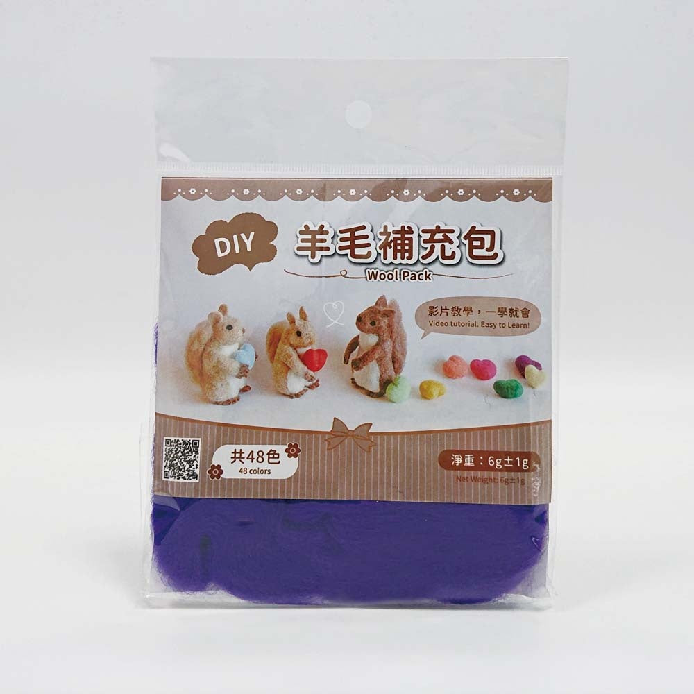 DIY純羊毛補充包-深紫