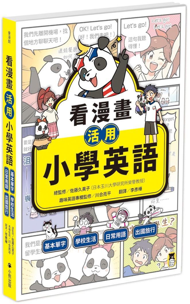 看漫畫活用小學英語：基本單字、學校生活、日常用語、出國旅行