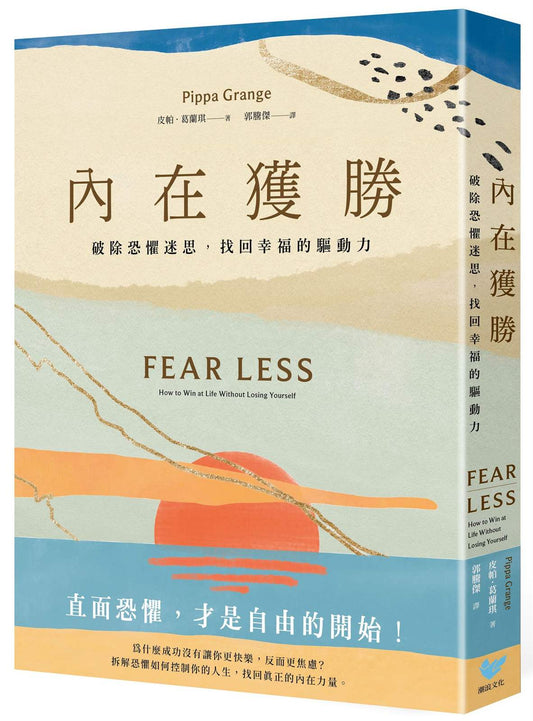 內在獲勝：破除恐懼迷思，找回幸福的驅動力（全新珍藏版）