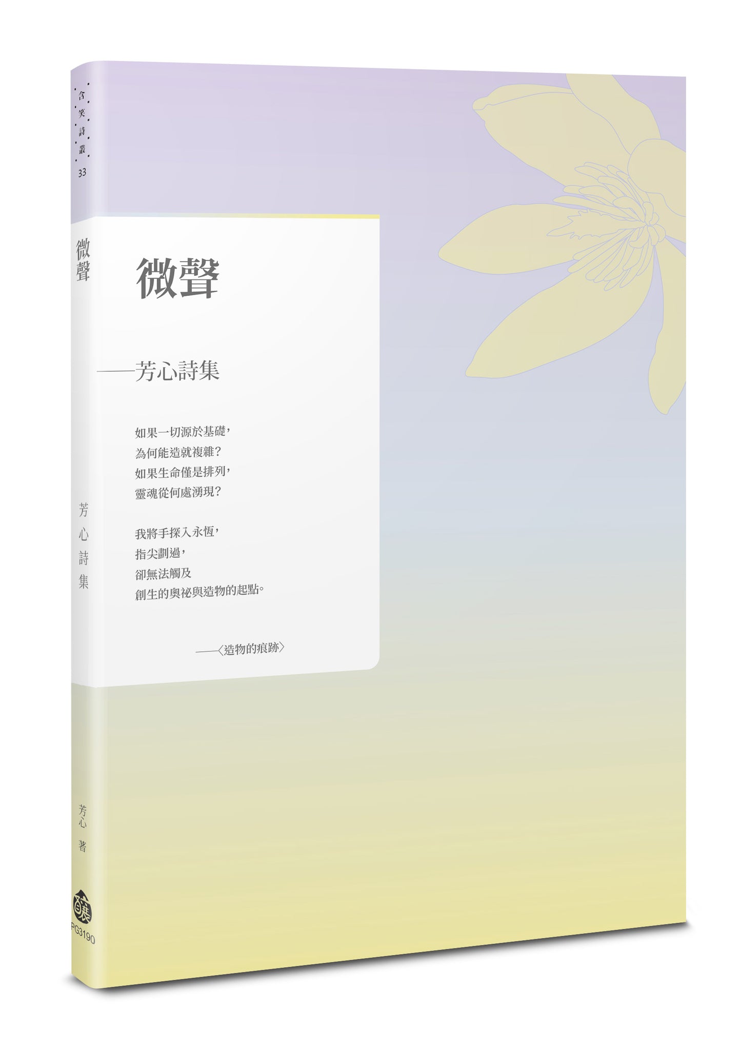 微聲--芳心詩集